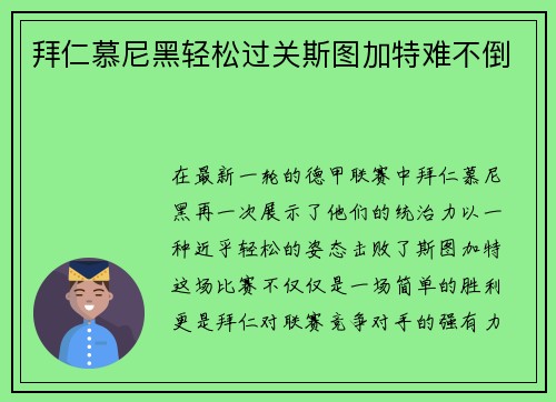 拜仁慕尼黑轻松过关斯图加特难不倒