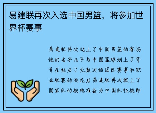 易建联再次入选中国男篮，将参加世界杯赛事