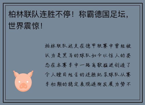 柏林联队连胜不停！称霸德国足坛，世界震惊！